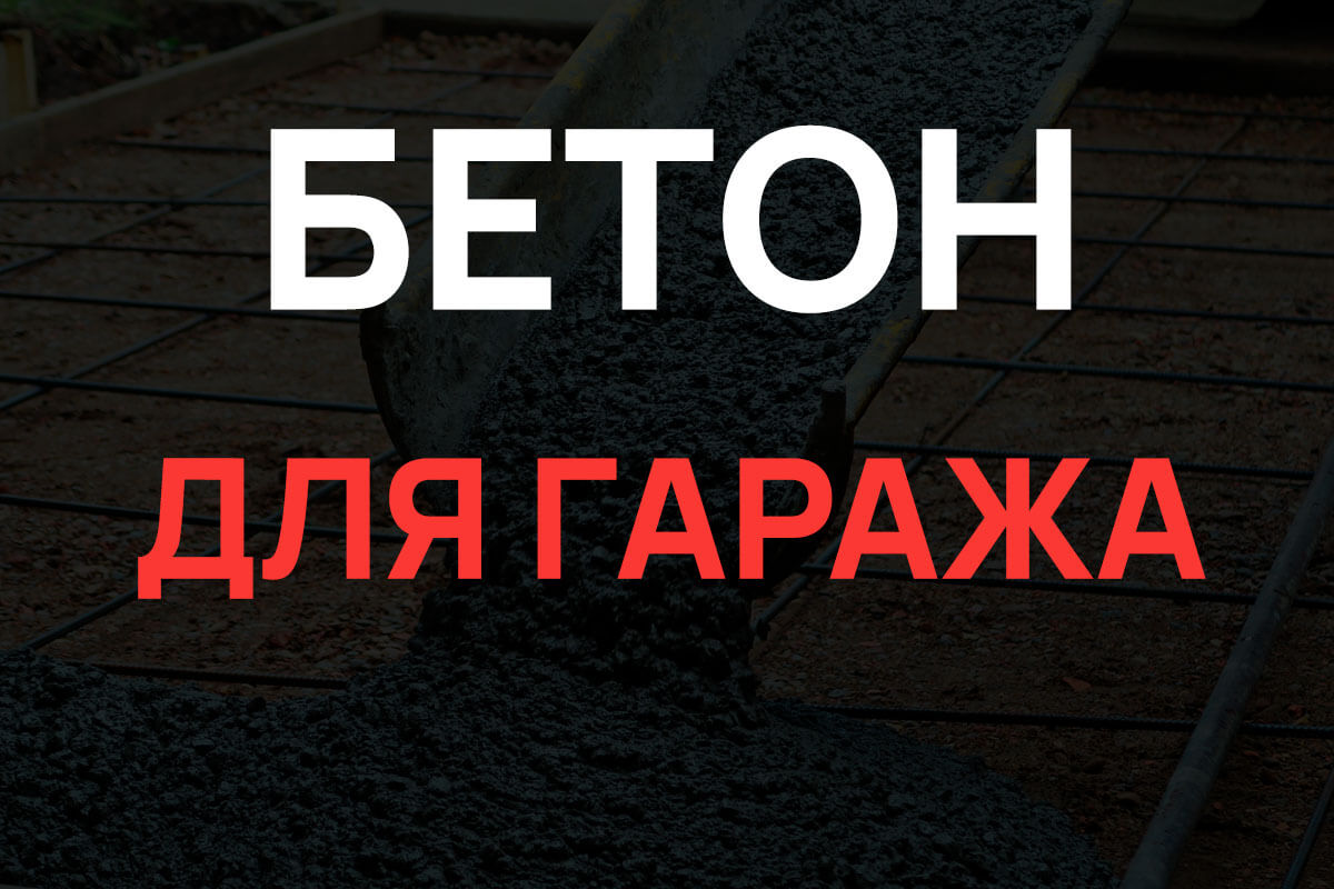 Бетон для гаража в Мурино