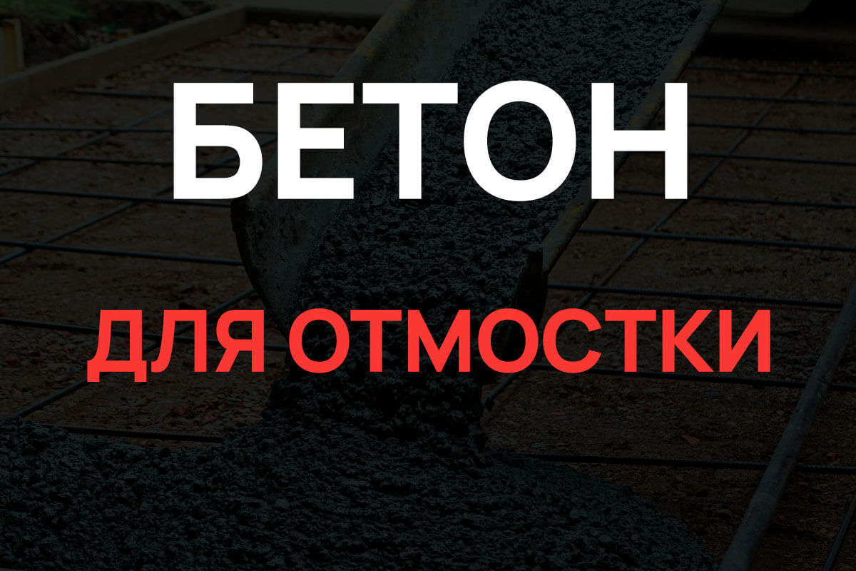 Бетон для отмостки в Мурино