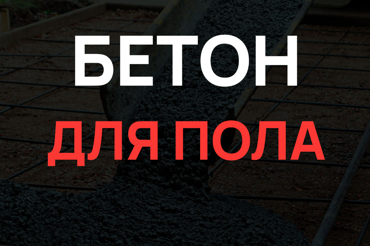 Бетон для пола в Мурино