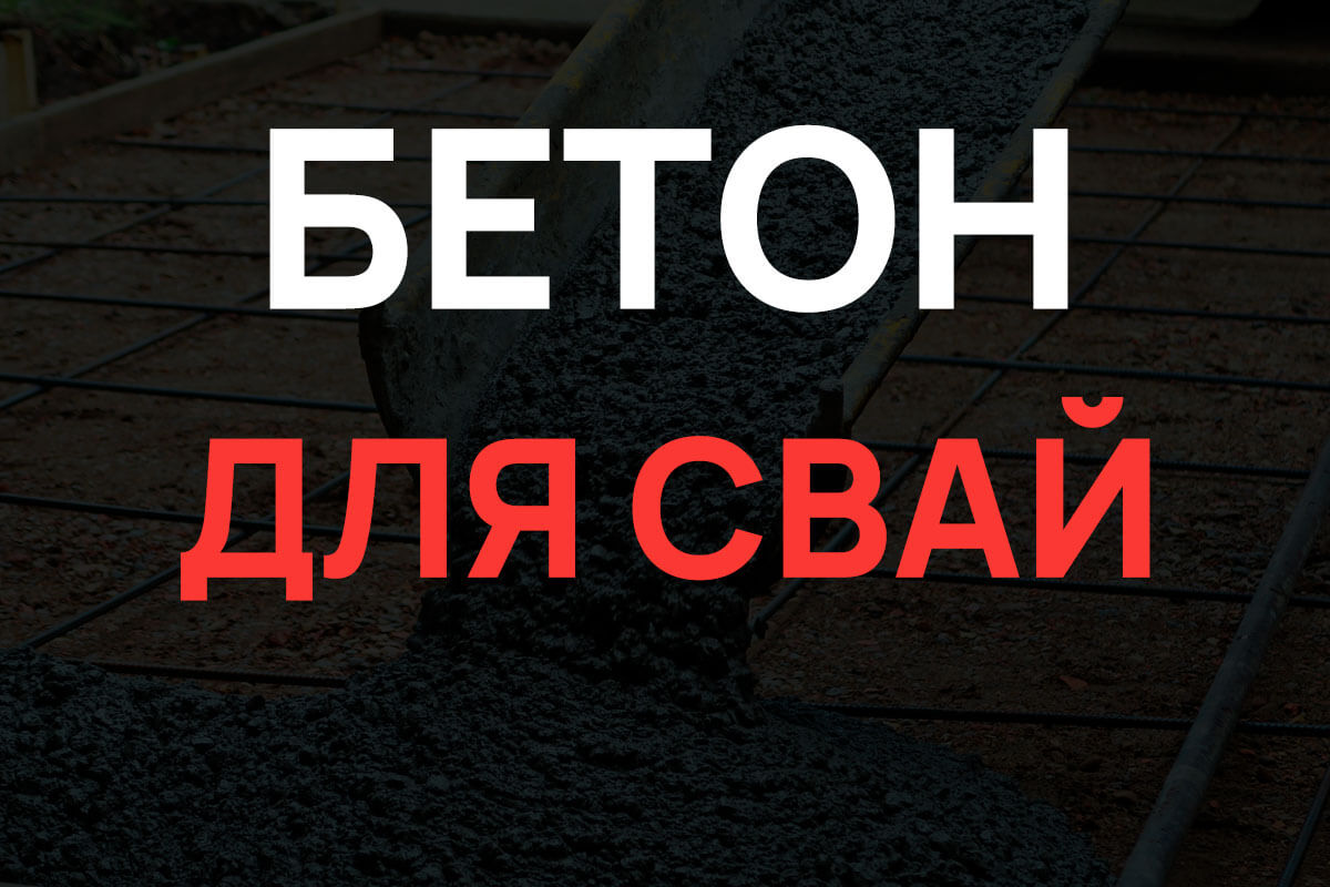 Бетон для свай в Мурино