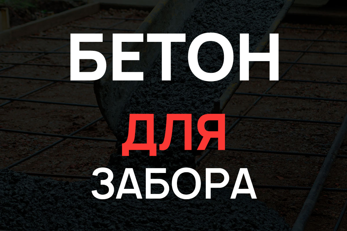 Бетон для строительства забора в Мурино