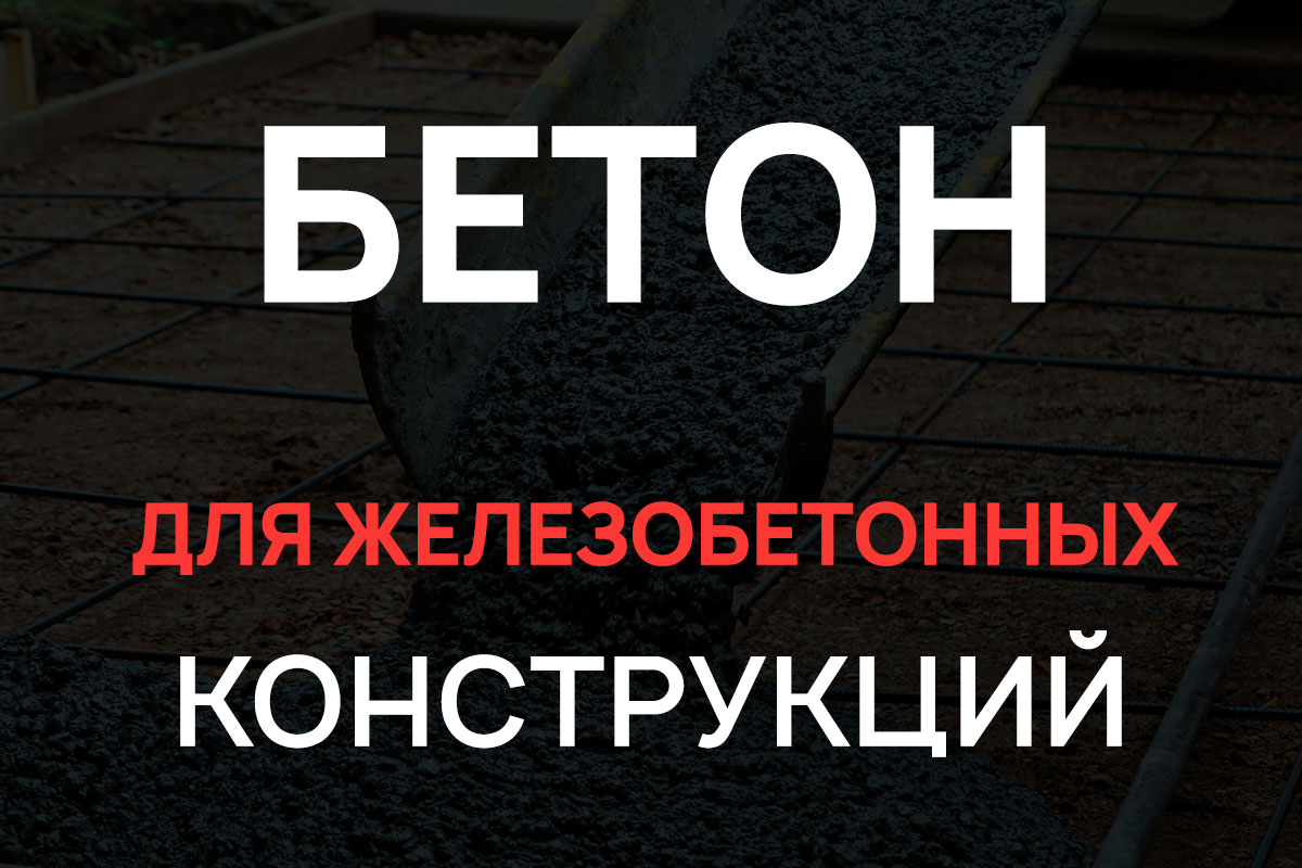 Бетон для железобетонных конструкций в Мурино