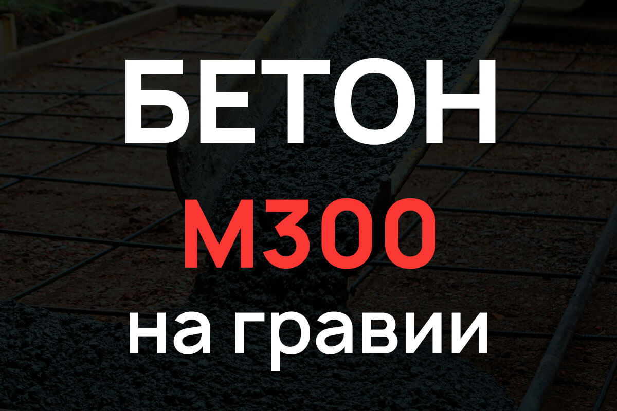 Бетон М300 на гравии