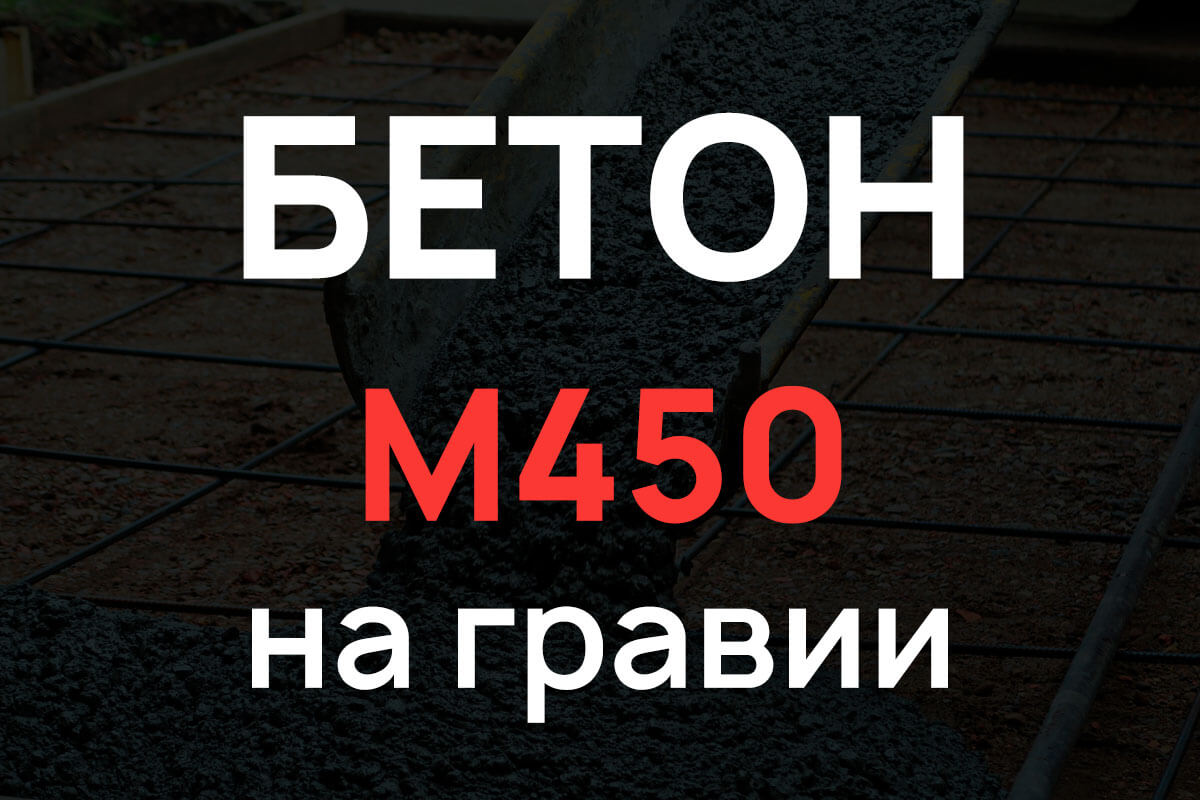 Бетон М450 на гравии