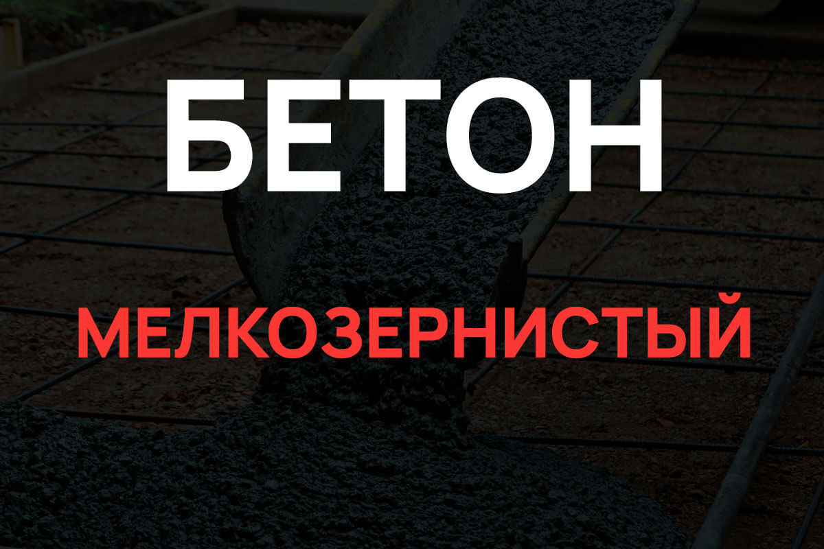 Мелкозернистый бетон в Мурино