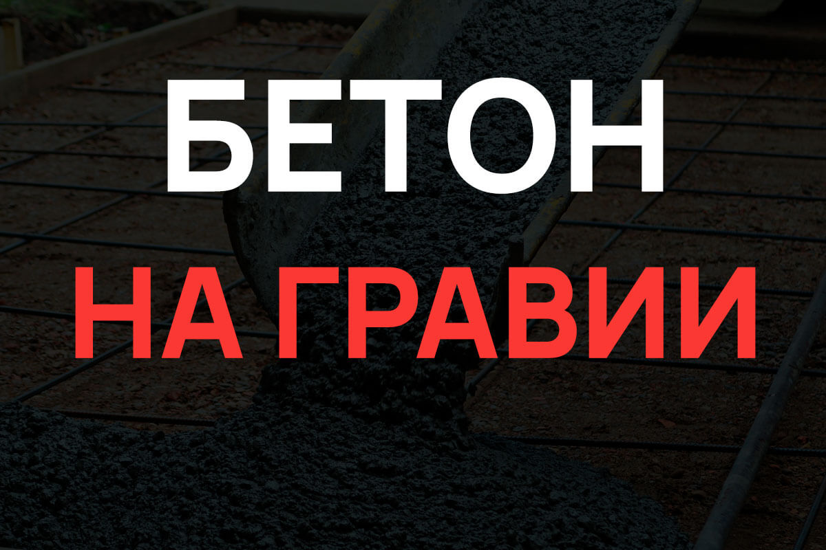 Бетон на гравии в Мурино
