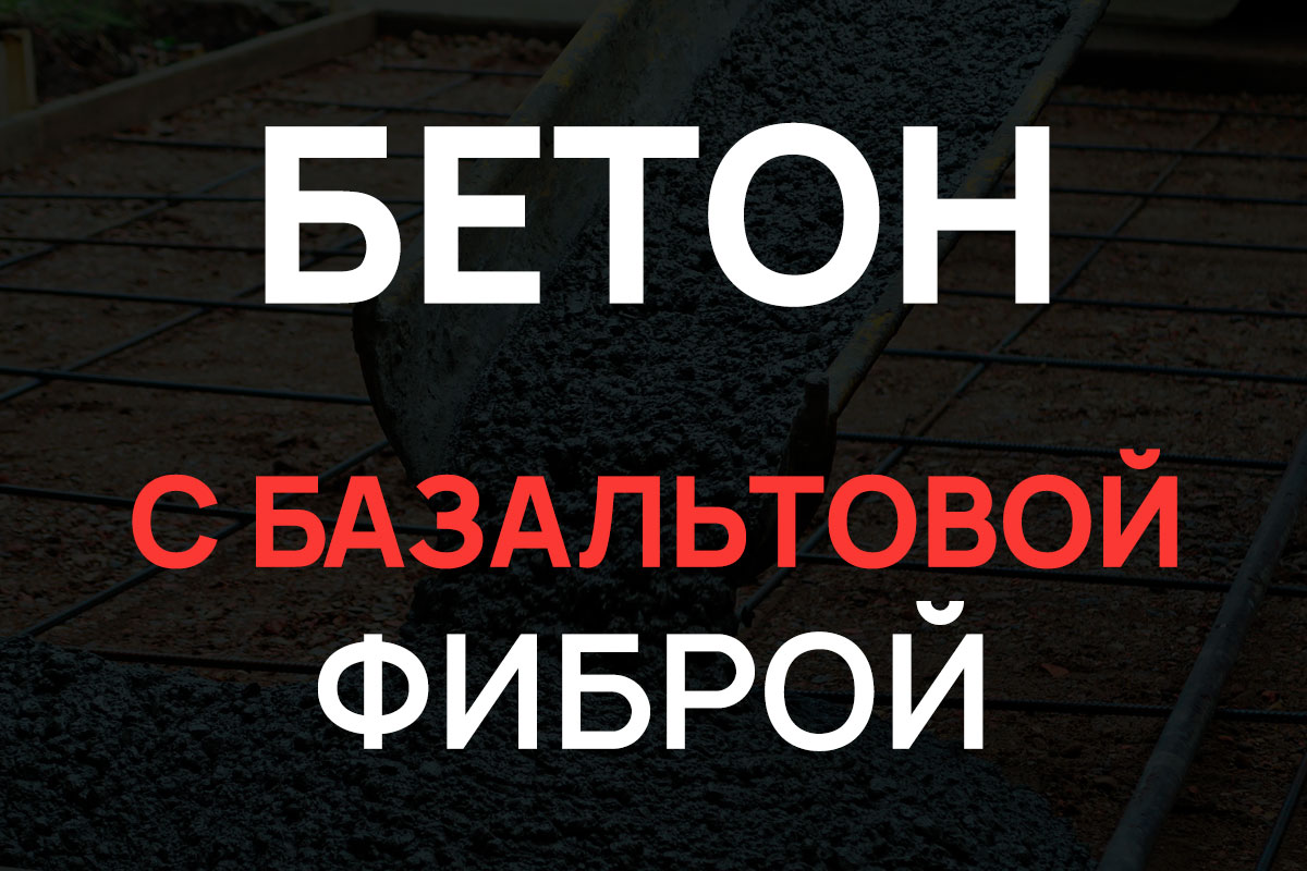 Бетон с базальтовой фиброй в Мурино