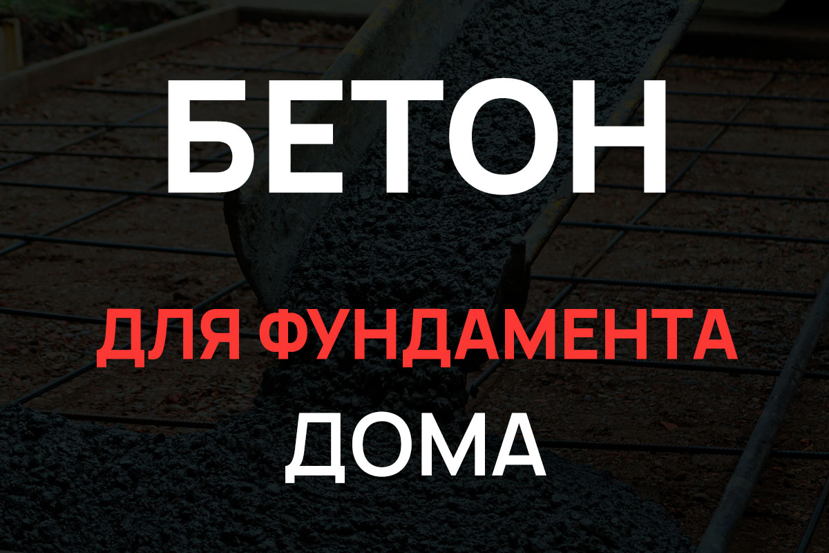 Бетон для фундамента дома в Мурино