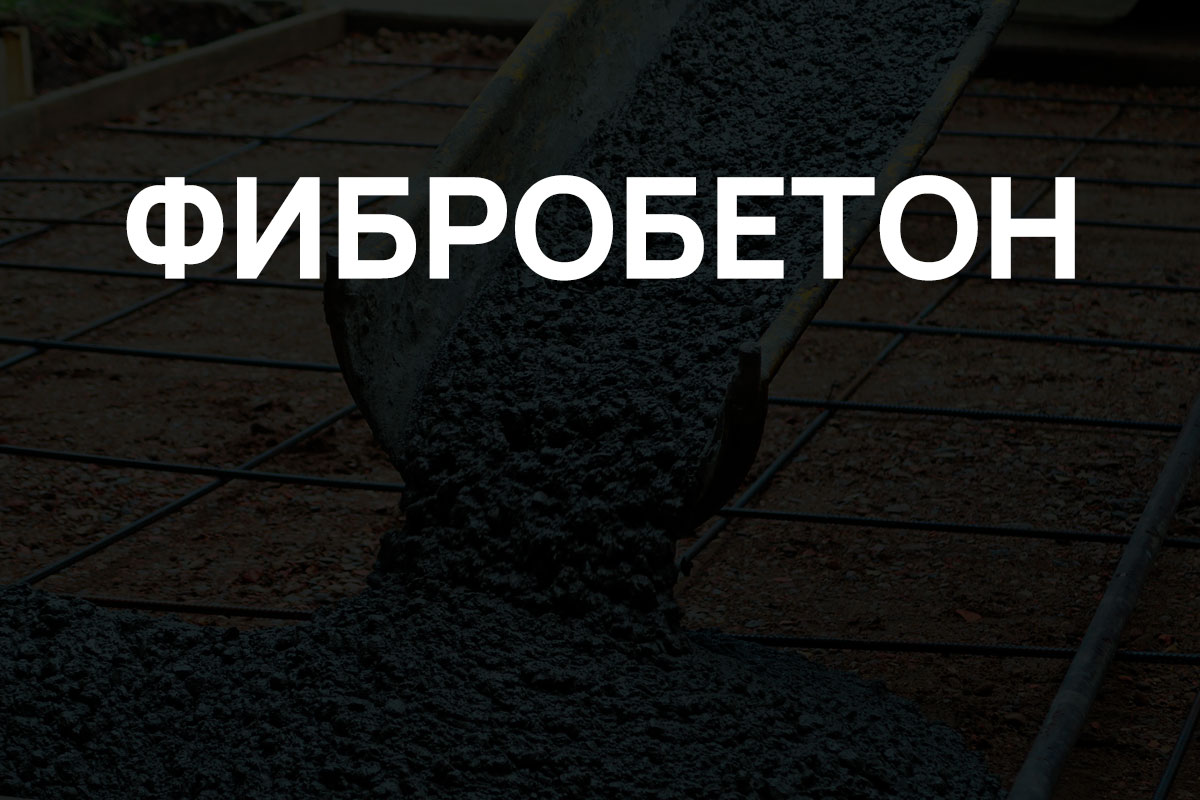 Фибробетон в Мурино