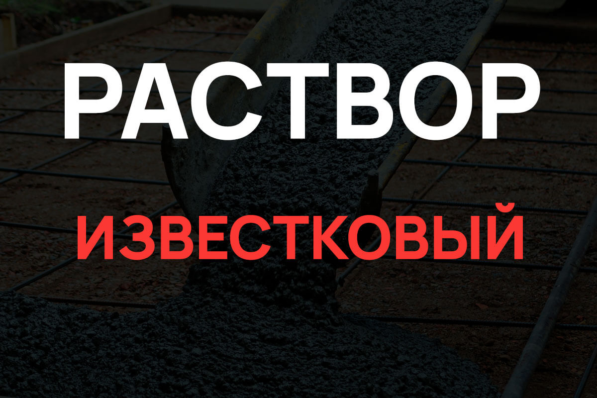 Известковый раствор в Мурино