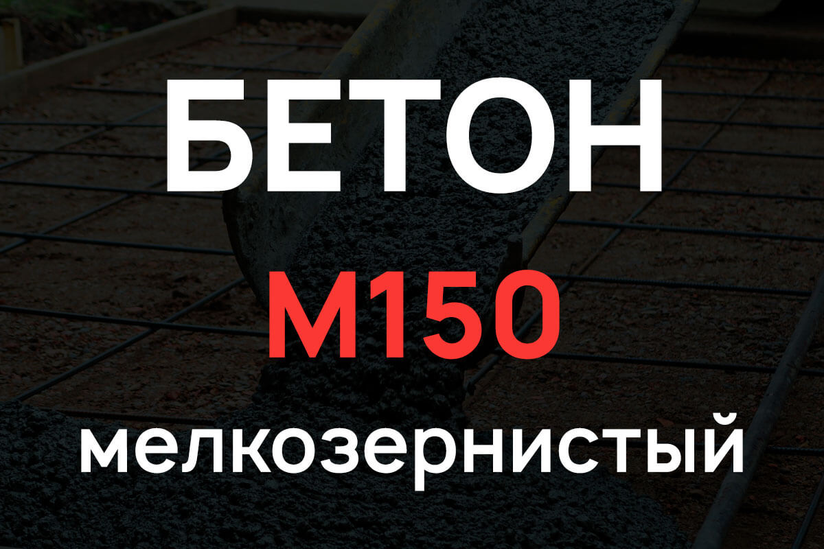 Мелкозернистый бетон М150