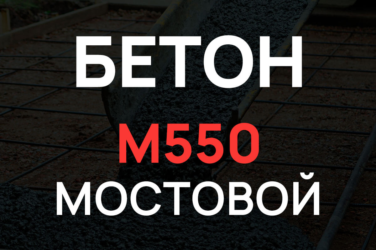 Мостовой бетон М550