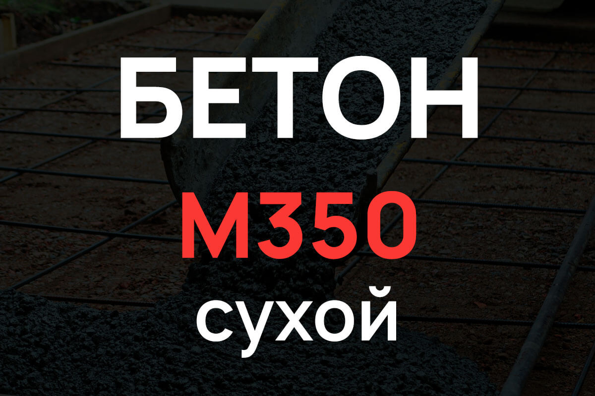 Сухая смесь М350