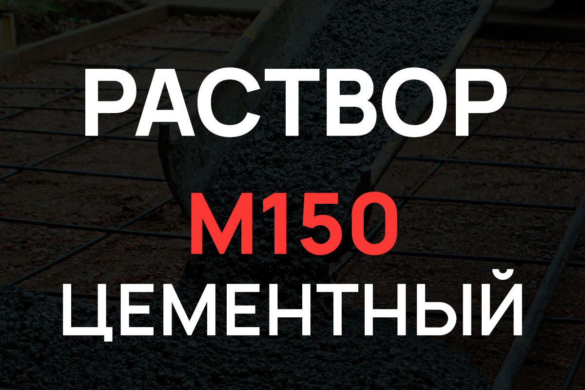 Цементный раствор М150