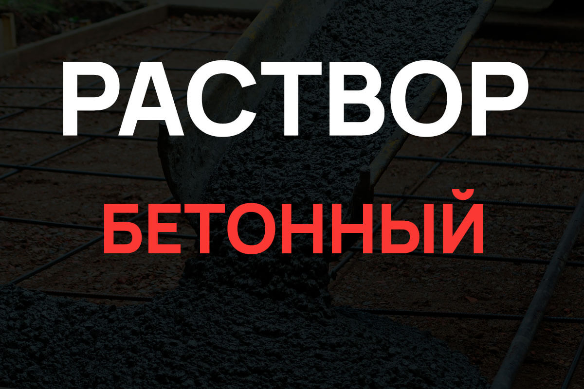 Раствор бетонный в Мурино