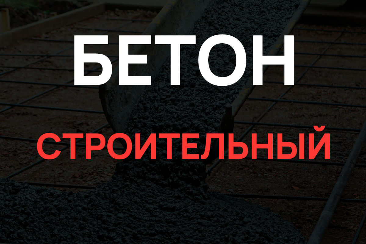 Строительный бетон в Мурино