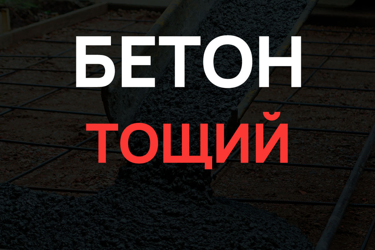 Тощий бетон в Мурино