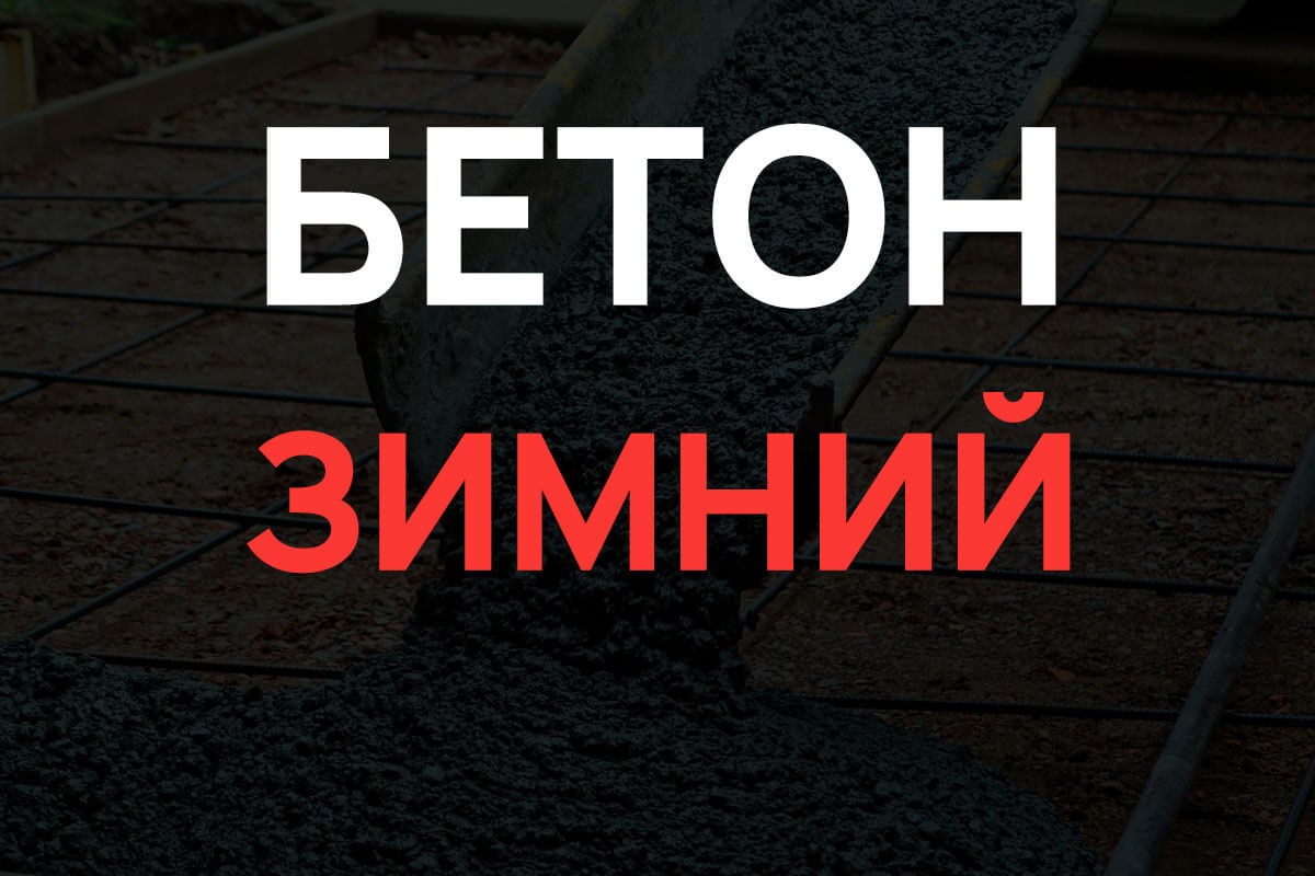Зимний бетон в Мурино